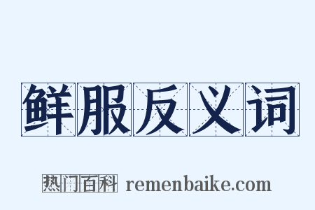 鲜服反义词是什么意思的图片